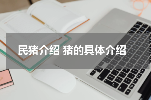 民猪介绍 猪的具体介绍