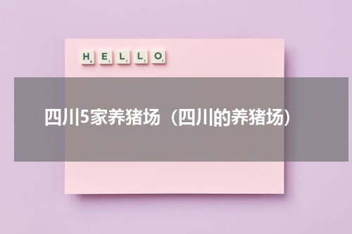 四川5家养猪场（四川的养猪场）