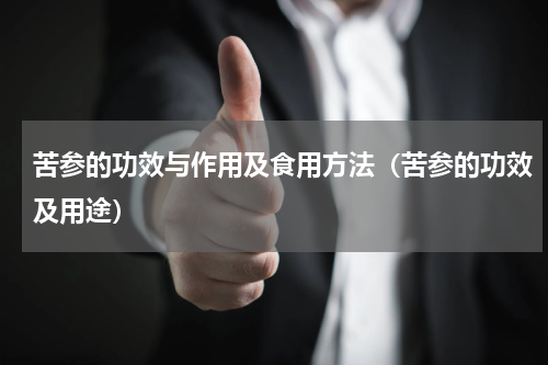 苦参的功效与作用及食用方法（苦参的功效及用途）