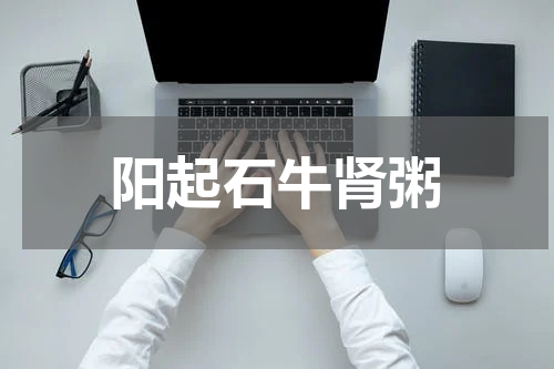 阳起石牛肾粥