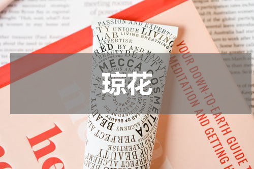 琼花