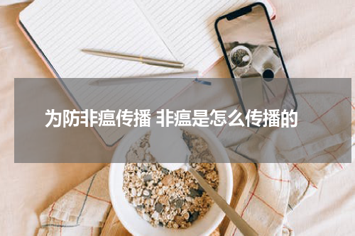 为防非瘟传播 非瘟是怎么传播的