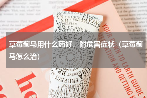 草莓蓟马用什么药好，附危害症状（草莓蓟马怎么治）