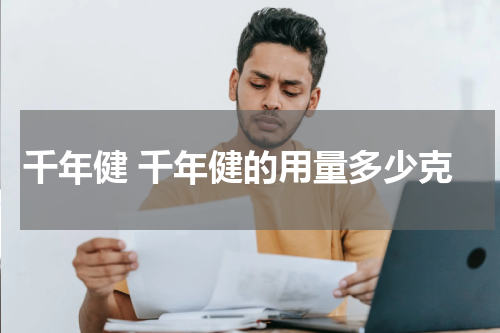 千年健 千年健的用量多少克