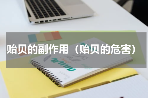贻贝的副作用（贻贝的危害）