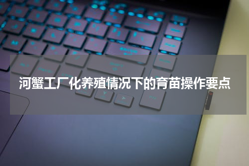河蟹工厂化养殖情况下的育苗操作要点
