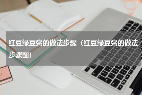红豆绿豆粥的做法步骤（红豆绿豆粥的做法步骤图）