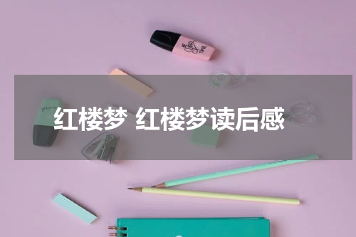 红楼梦 红楼梦读后感