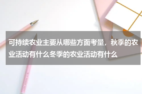 可持续农业主要从哪些方面考量，秋季的农业活动有什么冬季的农业活动有什么