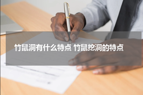 竹鼠洞有什么特点 竹鼠挖洞的特点