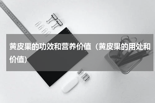 黄皮果的功效和营养价值（黄皮果的用处和价值）