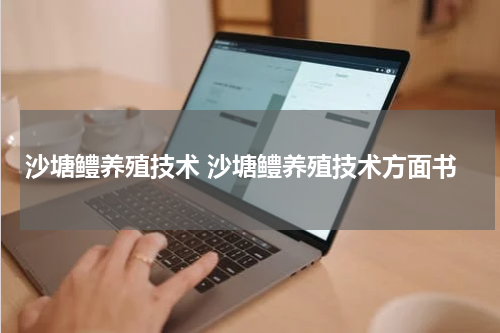 沙塘鳢养殖技术 沙塘鳢养殖技术方面书