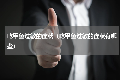吃甲鱼过敏的症状（吃甲鱼过敏的症状有哪些）