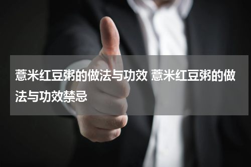 薏米红豆粥的做法与功效 薏米红豆粥的做法与功效禁忌