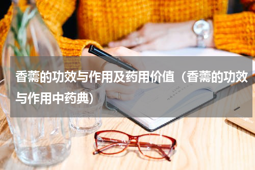 香薷的功效与作用及药用价值（香薷的功效与作用中药典）