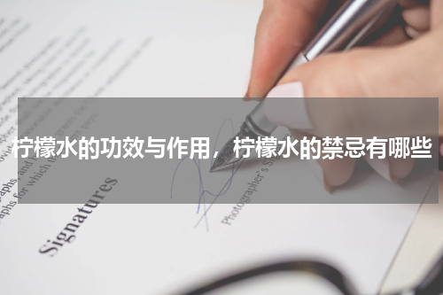 柠檬水的功效与作用，柠檬水的禁忌有哪些