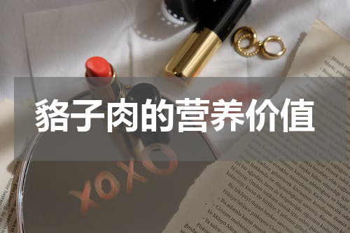 貉子肉的营养价值
