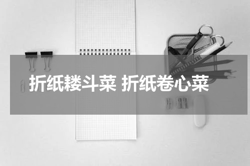 折纸耧斗菜 折纸卷心菜