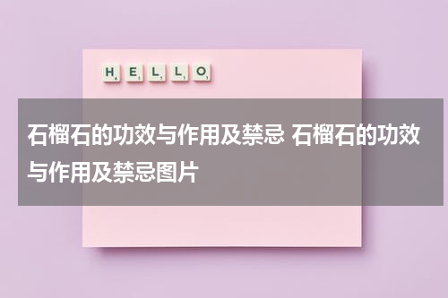 石榴石的功效与作用及禁忌 石榴石的功效与作用及禁忌图片
