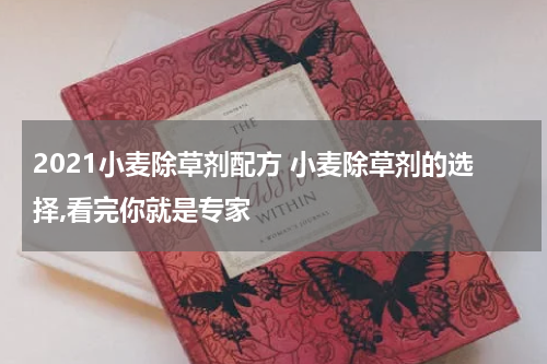 2021小麦除草剂配方 小麦除草剂的选择,看完你就是专家