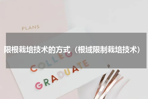限根栽培技术的方式（根域限制栽培技术）