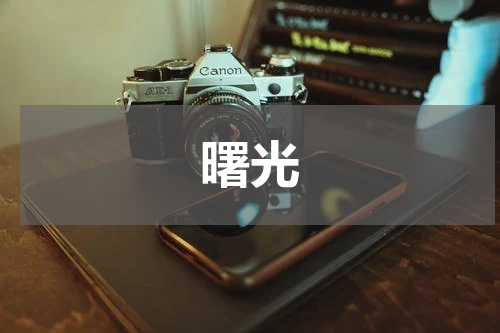 曙光