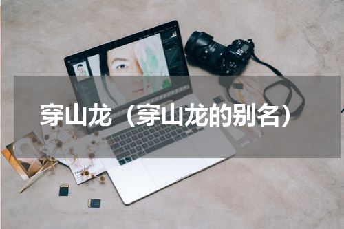 穿山龙（穿山龙的别名）