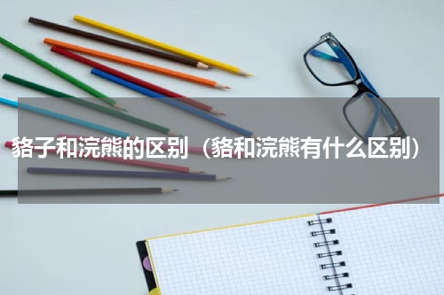 貉子和浣熊的区别（貉和浣熊有什么区别）