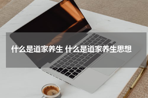 什么是道家养生 什么是道家养生思想