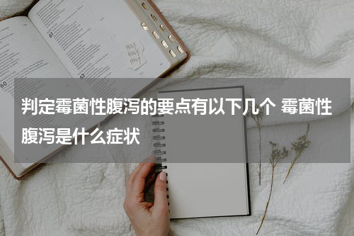 判定霉菌性腹泻的要点有以下几个 霉菌性腹泻是什么症状