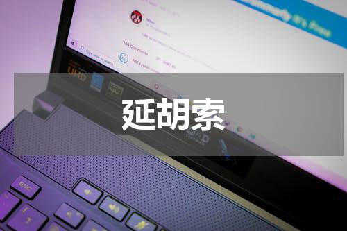 延胡索