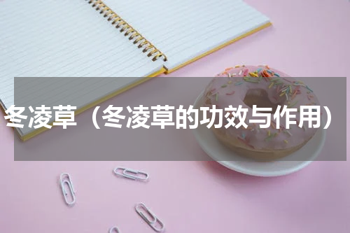 冬凌草（冬凌草的功效与作用）
