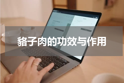 貉子肉的功效与作用