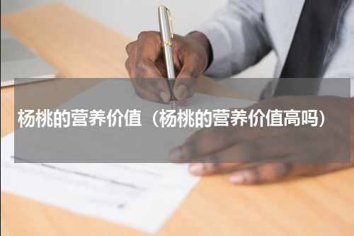 杨桃的营养价值（杨桃的营养价值高吗）