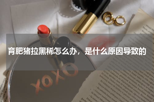 育肥猪拉黑稀怎么办，是什么原因导致的