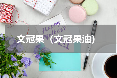 文冠果（文冠果油）