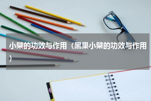 小檗的功效与作用（黑果小檗的功效与作用）