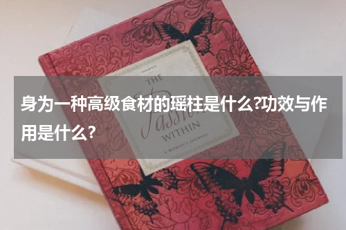 身为一种高级食材的瑶柱是什么?功效与作用是什么？