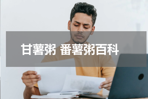 甘薯粥 番薯粥百科