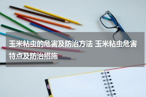 玉米粘虫的危害及防治方法 玉米粘虫危害特点及防治措施