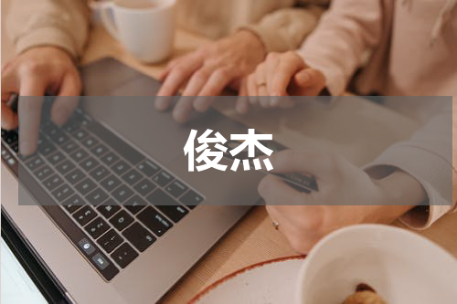 俊杰