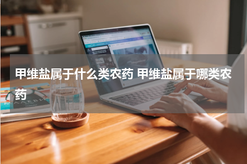 甲维盐属于什么类农药 甲维盐属于哪类农药