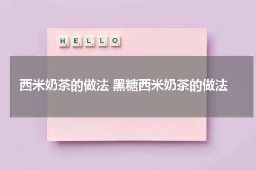 西米奶茶的做法 黑糖西米奶茶的做法