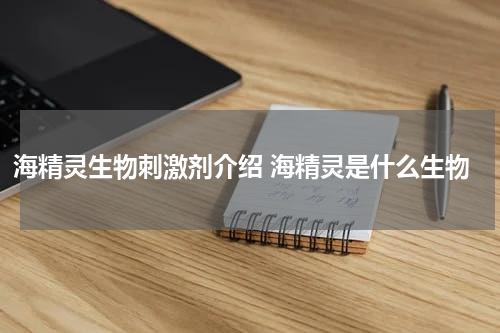 海精灵生物刺激剂介绍 海精灵是什么生物