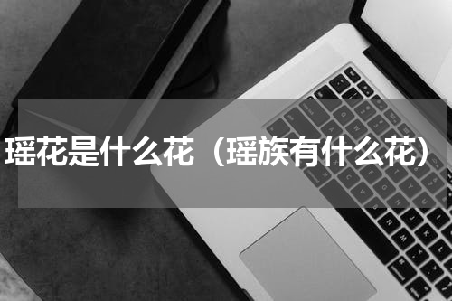 瑶花是什么花（瑶族有什么花）