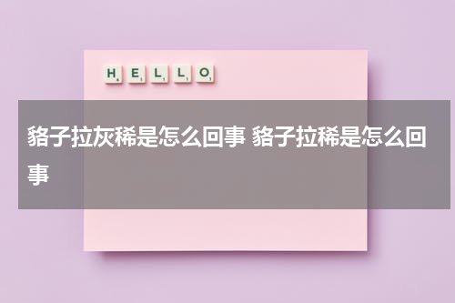 貉子拉灰稀是怎么回事 貉子拉稀是怎么回事
