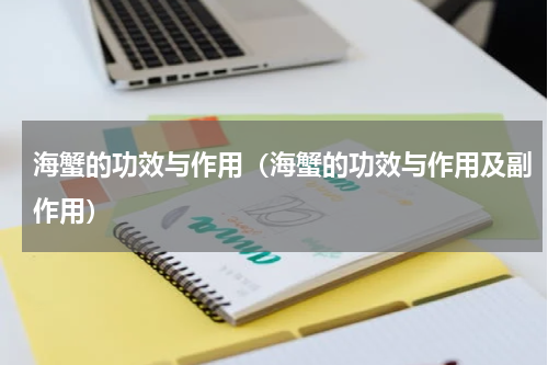 海蟹的功效与作用（海蟹的功效与作用及副作用）