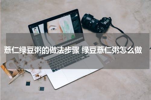 薏仁绿豆粥的做法步骤 绿豆薏仁粥怎么做