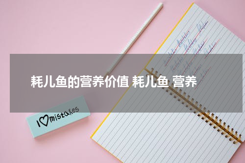 耗儿鱼的营养价值 耗儿鱼 营养