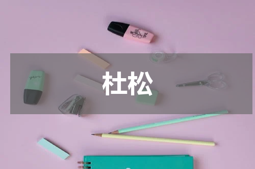 杜松